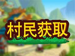 小小村长如何获得农民？村民获取玩法攻略