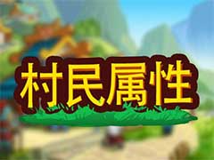 小小村长村民有哪些属性？村民属性玩法攻略