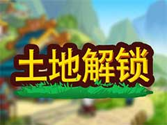 小小村长土地如何解锁？土地解锁玩法攻略