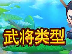 小小村长武将有哪些类型？武将类型玩法攻略