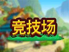 小小村长竞技场怎么玩？竞技场玩法攻略