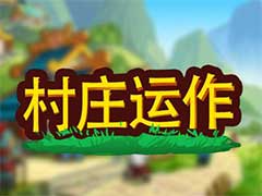 小小村长村庄如何运作？村庄运作模式玩法攻略