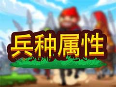 小小村长兵种有什么属性？兵种属性玩法攻略