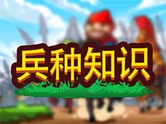 小小村长兵种如何分类？兵种玩法攻略