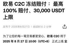 人民币购买USDT哪里好？是欧易还是币安交易所？(从C2C冻结赔付介绍)
