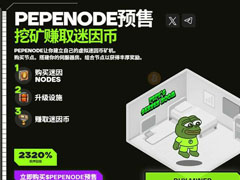 PepeNode预售狂揽60万美元　持币用户开启被动挖矿Meme币模式解读