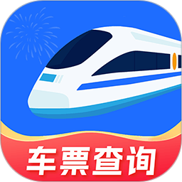 火车票免费查(火车票查询出行软件) v1.1.1 安卓手机版