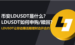 币安LDUSDT是什么？如何申购/赎回？LDUSDT让你边赚活期理财边开合约