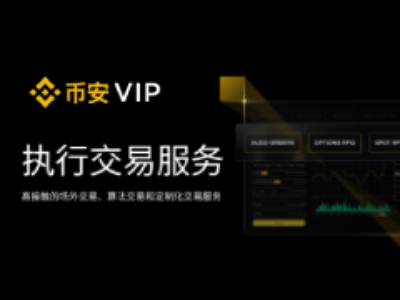 币安执行交易服务是什么?如何访问与使用?(APP/WEB端)