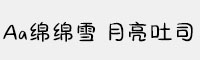 Aa绵绵雪 月亮吐司