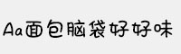 Aa面包脑袋好好味