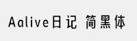 Aalive日记 简黑体