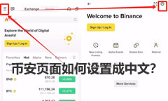 币安APP页面如何设置成中文？如何注册账号？