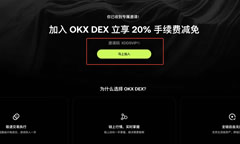 如何加入OKX DEX邀请计划 ？如何创建、分享邀请码 ？