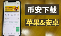 中国大陆(苹果/安卓手机)下载币安交易所APP操作流程