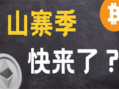 IOSG：可以「闭眼买」的山寨季为什么已成为历史？