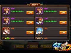 放开那三国2怎么更换武将？更换上阵武将方法介绍