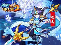 放开那三国2武将赵云怎么样？赵云技能属性介绍