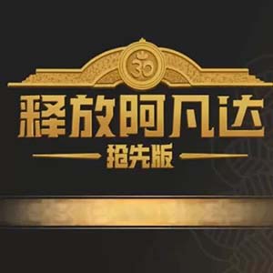释放阿凡达抢先版游戏最新版(动作冒险类游戏) v1.0 安卓版