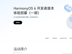 9月15日截止! 华为鸿蒙 HarmonyOS 6.0开发者版体验招募一期开启