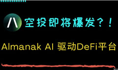 Almanak代币空投如何参与？Almanak币空投步骤指南