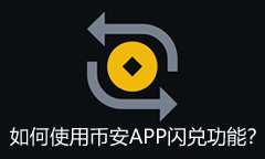如何使用币安APP闪兑功能？币安闪兑优势、使用技巧及使用方法汇总