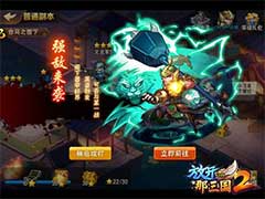 放开那三国2强敌来袭怎么打？强敌来袭系统玩法攻略