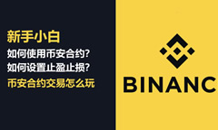新手小白如何使用币安合约交易？如何设置止盈止损？