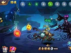 放开那三国2怎么猎魂？猎魂系统玩法介绍