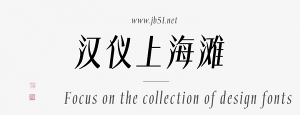 汉仪上海滩字体家族(25U/35U/45U/55U)