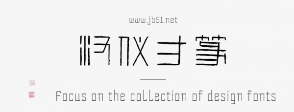 汉仪方篆U