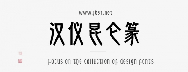 汉仪昆仑篆家族(35U/45U/55U/65U/75U/85U/95U/)