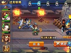 放开那三国2过关斩将怎么玩？蜀国过关斩将玩法攻略