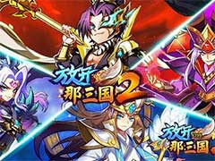 放开那三国2红将怎么样？红将技能属性介绍