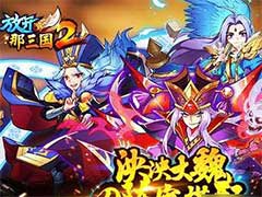 放开那三国2魏国红将阵容如何搭配？司马懿核心红将阵容搭配玩法攻略