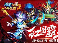 放开那三国2群雄红将阵容如何搭配？群雄红将阵容搭配玩法攻略