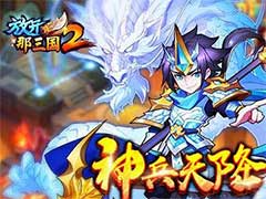 放开那三国2神兵如何获取？神兵玩法攻略