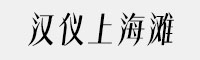 汉仪上海滩字体家族(25U/35U/45U/55U)