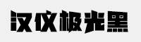 汉仪极光黑U