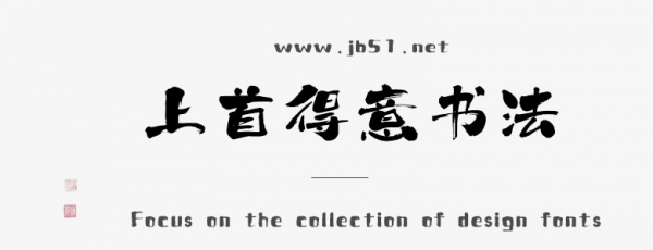 上首得意书法体