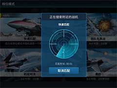 现代空战3D快速匹配怎么玩？快速匹配玩法介绍