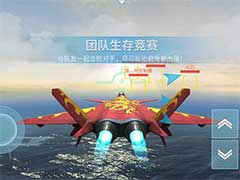 现代空战3D团队生存竞赛怎么玩？团队生存竞赛玩法攻略
