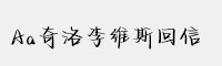 Aa奇洛李维斯回信