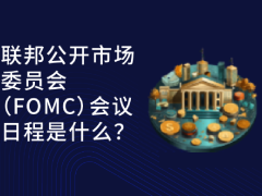 FOMC是什么?它如何影响加密货币?一文详解