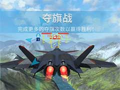 现代空战3D夺旗战怎么玩？夺旗战玩法攻略