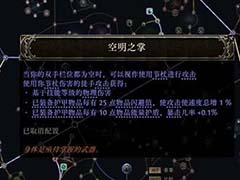 流放之路2空明之掌武僧怎么玩 空明之掌武僧开荒攻略