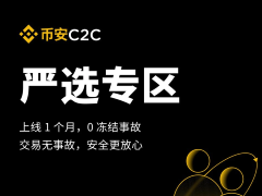 上线1个月0事故,一文带你看懂币安C2C严选专区如何使用