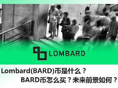Lombard(BARD)币是什么？上线币安的BARD币怎么买？未来前景如何？