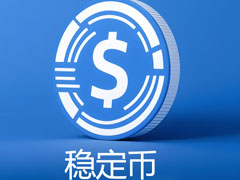 一文了解由 Tether 支持的稳定币项目Plasma 将于 25 日上线主网测试版