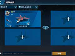 现代空战3D活动模式如何组队？活动模式组队玩法攻略